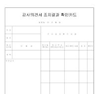 감사의견조치결과확인카드 감사의견조치결과확인카드
